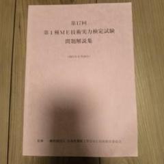 第17回第一種ME技術実力検定試験問題解説集