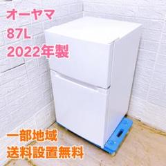 オーヤマ 2022年製 87L 冷蔵庫 【全国発送対応】 CI052411 オーヤマ 2022年製 87L 冷蔵庫 【全国発送対応】 CI052411