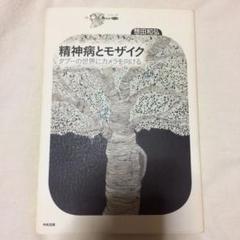 精神病とモザイク : タブーの世界にカメラを向ける