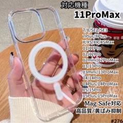 iPhone 11ProMax Magsafe 対応 クリア ケース