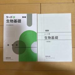 リードα生物基礎新課程