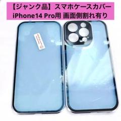 【ジャンク品】スマホケースカバー・iPhone14 Pro用 画面側割れ有り