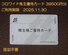 コロワイド 株主優待カード 39500円分返却不要