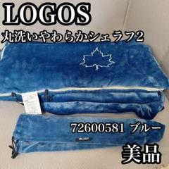 LOGOS 丸洗いちゃおちゃシェラフ2 ブルー 72600581 美品激レア LOGOS 丸洗いちゃおちゃシェラフ2 ブルー 72600581 美品激レア