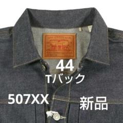 リーバイスヴィンテージクロージング 日本製　507xx 44 XL Tバック リーバイスヴィンテージクロージング 日本製 507xx 44 XL Tバック