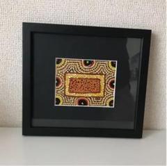 アボリジニアート　絵画　額入り　インテリア No.3142 / アボリジナルアート | ボー・デコール オンラインショップ