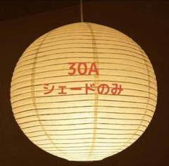 イサム・ノグチ AKARI 30A ペンダントライト【正規品】【照明の