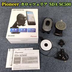 希少 パイオニア カロッツェリア スマートフォンクレイドル SDA