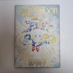 ⑳美少女戦士セーラームーン原画集Ⅰ、Ⅱセット 初版 美少女戦士セーラームーン 原画集 1&2 セット - メルカリ