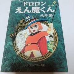 【激レア・全巻初版】ドロロンえん魔くん（昭和49年発行の旧装版）　全3巻　永井豪 Yahoo!オークション -「ドロロンえん魔くん」(全巻セット) (漫画