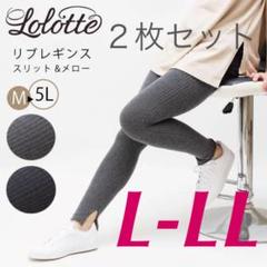 ほぼ新品2色セット/L-LL/ブラック&チャコールグレー リブレギンス