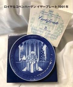 ロイヤルコペンハーゲン イヤープレート 1991年