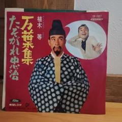 万葉集　植木等