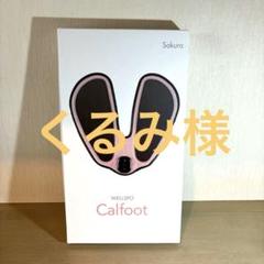 極美品‼️カルフット Calfoot CL-CCF10 さくら 正規品 保証1年 クルールラボ カルフット 千葉真子監修 EMS CL