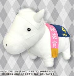 サラブレッドコレクションぬいぐるみ2 ソダシ 桜花賞 タグ付き