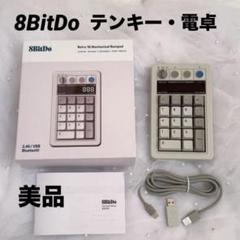 8BitDo レトロ風テンキー（M)電卓/USB/Bluetooth 箱説明書有 2025年最新】8BITDO テンキーの人気アイテム - メルカリ