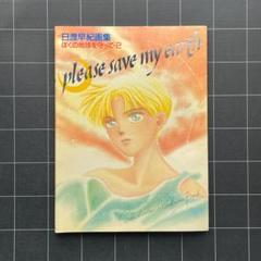 日渡早紀花とゆめ切り抜き73作品オマケつきセット 2025年最新】日渡早紀の人気アイテム - メルカリ