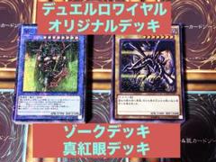 遊戯王デュエルロワイヤル　オリジナルデッキ　真紅眼デッキ&闇の支配者ゾークデッキ