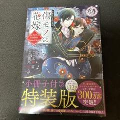 傷モノの花嫁(6) 小冊子付き特装版