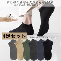 ファン【未使用品】Berluti コットンソックス 4足セット 抗菌防臭 表糸:綿100% スポーツソックス 靴下 メンズ くるぶし 4
