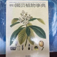 朝日園芸植物事典　朝日新聞社