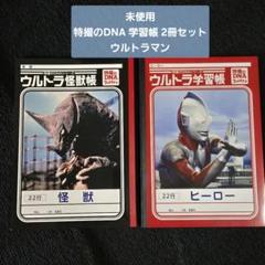未使用 特撮のDNA ウルトラマン 学習帳 2冊セット