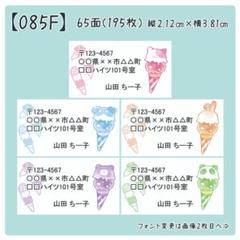 【085F】差出人シール