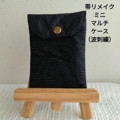 帯リメイク ミニマルチケース （波刺繍）
