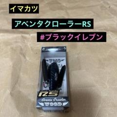 水面爆裂　イマカツ　アベンタクローラーRS ブラックイレブン 水面爆裂 イマカツ アベンタクローラーRS ブラックイレブン