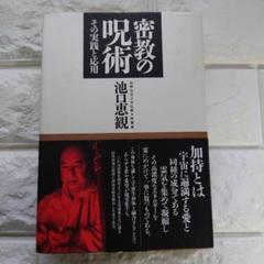 密教の呪術 その実践と応用