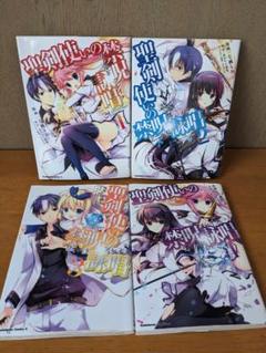聖剣使いの禁呪詠唱 1巻〜4巻　送料無料