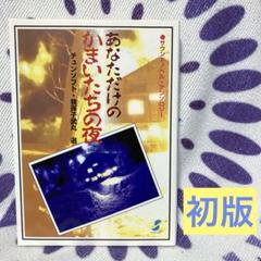 2025年最新】あなただけのかまいたちの夜の人気アイテム - メルカリ