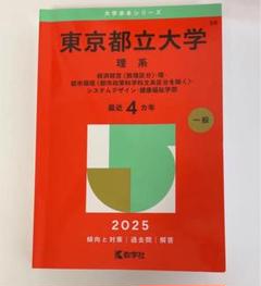 2025年最新】都立大学 赤本の人気アイテム - メルカリ