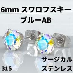 6mmスワロフスキー使用・スタッドピアス(銀色) ブルーABのサムネイル