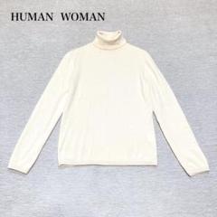美品　ヒューマンウーマン　はタートルネックニット(M)上質　キレイめ　ウール