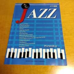 ピアノ連弾 中級 あこがれのJAZZ　2012年発行　ヤマハミュージックメディア
