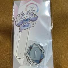ルンルン　アクスタ