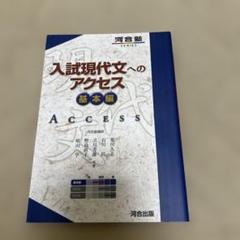 入試現代文へのアクセス 基本編