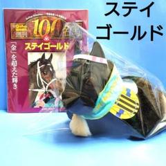 アバンティ タグ付き ステイゴールド 香港ヴァーズ ぬいぐるみ 競馬 新品 アイドルホース ステイゴールド 香港ヴァーズ2001 - 競馬グッズ