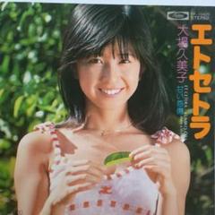 大場久美子 エトセトラ TP-10425 7インチシングル