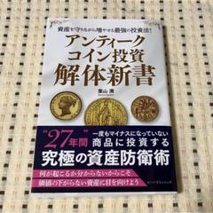 チラシ付き　帯有　初版 アンティークコイン投資 解体新書　葉山満