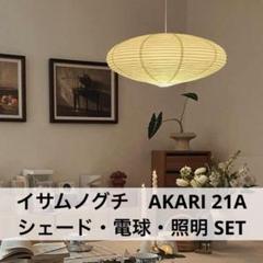 専用 イサムノグチ AKARI アカリ 21A リプロダクト 高再現度版 4 ◎新品未使用・即日発送◎イサムノグチ AKARI 21A リプロダクト