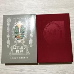 はてしない物語 ハードカバー ミヒャエル・エンデ 本 書籍 名作 ファンタジー