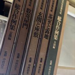数奇屋建築集成 5冊セット 数奇屋建築集成 全5巻 中村昌生 監修