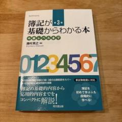 簿記が基礎からわかる本 中級レベルまで