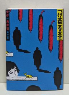 つげ義春大全　バラ13冊　講談社　初版　帯付き つげ義春大全 バラ13冊 講談社 初版 帯付き - メルカリ