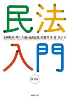 民法入門（第2版）