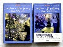 ハリー・ポッターと炎のゴブレット上下巻セット『第四巻』 ハリー・ポッターと炎のゴブレット 上下巻2冊セット 4巻』｜本の