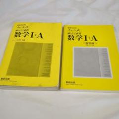 増補改訂版 チャート式 数学I+A 解法と演習 問題編＋解答編 2冊セット