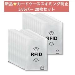 20枚 スキミング防止ケース カードケース スキミング防止 磁気防止 干渉防止